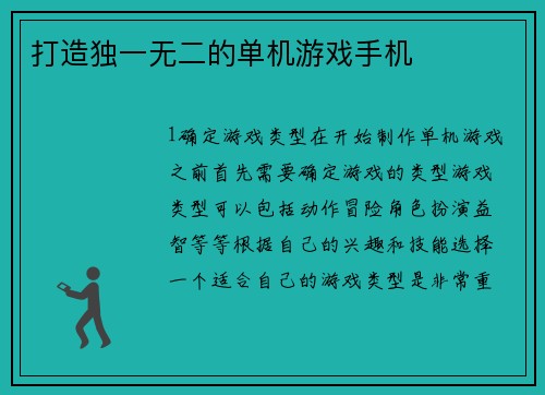 打造独一无二的单机游戏手机