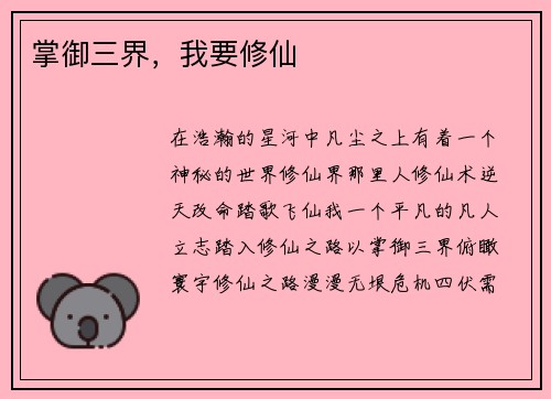 掌御三界，我要修仙