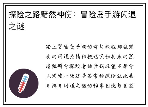 探险之路黯然神伤：冒险岛手游闪退之谜
