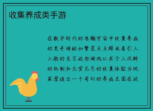 收集养成类手游