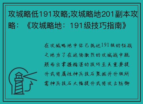 攻城略低191攻略;攻城略地201副本攻略：《攻城略地：191级技巧指南》