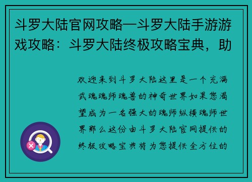 斗罗大陆官网攻略—斗罗大陆手游游戏攻略：斗罗大陆终极攻略宝典，助你纵横魂师世界