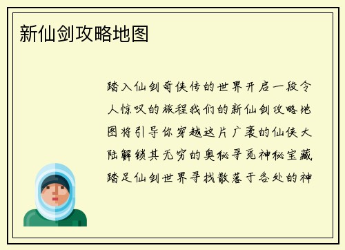 新仙剑攻略地图