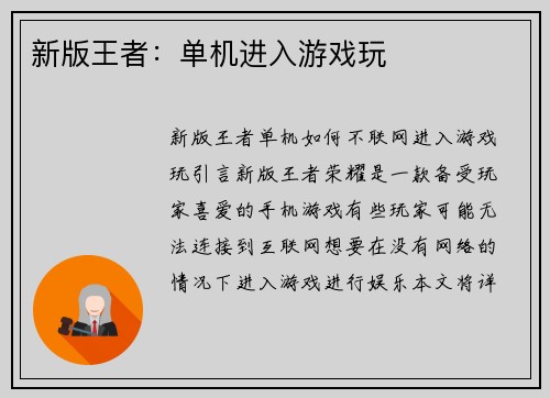 新版王者：单机进入游戏玩