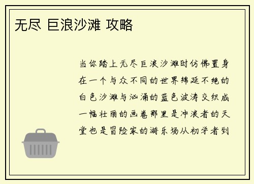 无尽 巨浪沙滩 攻略