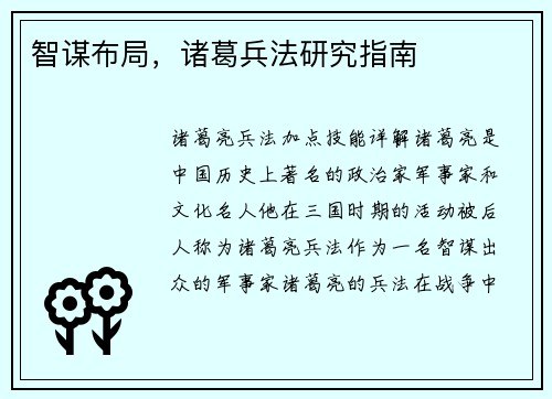 智谋布局，诸葛兵法研究指南