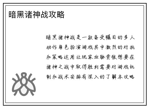暗黑诸神战攻略