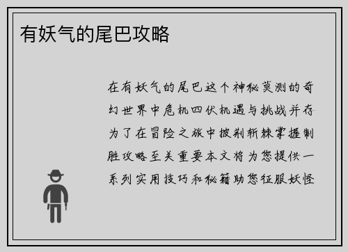 有妖气的尾巴攻略