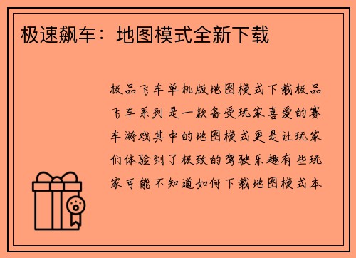 极速飙车：地图模式全新下载