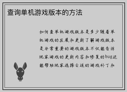 查询单机游戏版本的方法