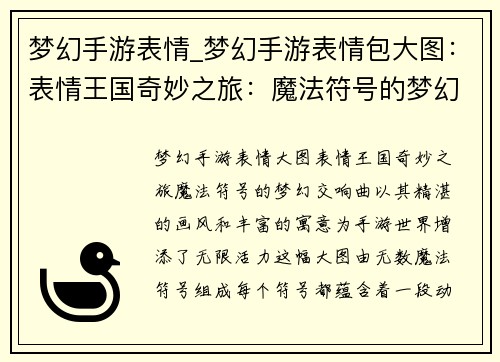 梦幻手游表情_梦幻手游表情包大图：表情王国奇妙之旅：魔法符号的梦幻交响曲