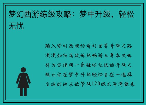 梦幻西游练级攻略：梦中升级，轻松无忧