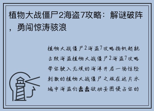 植物大战僵尸2海盗7攻略：解谜破阵，勇闯惊涛骇浪