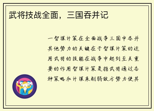 武将技战全面，三国吞并记