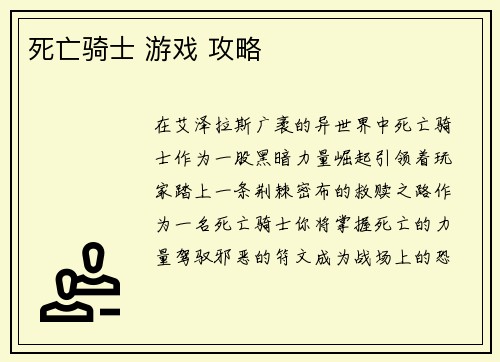 死亡骑士 游戏 攻略