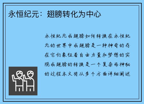 永恒纪元：翅膀转化为中心