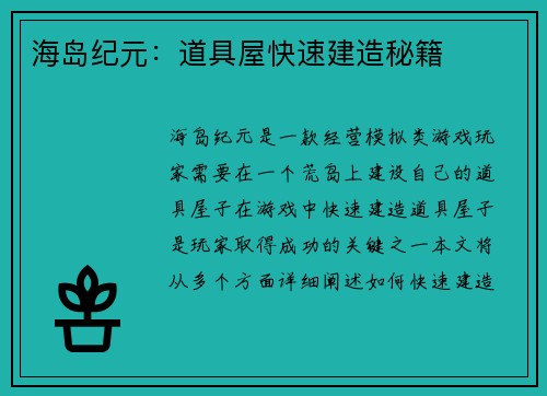 海岛纪元：道具屋快速建造秘籍