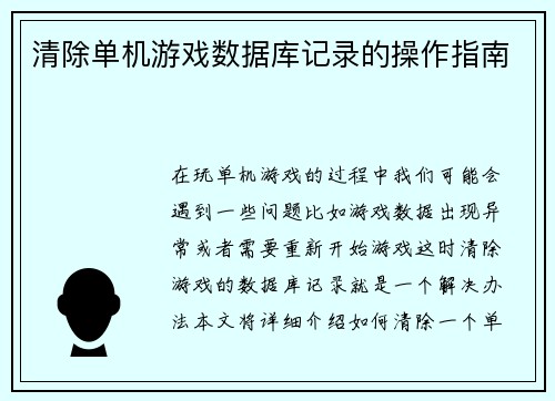 清除单机游戏数据库记录的操作指南