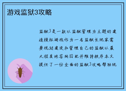 游戏监狱3攻略