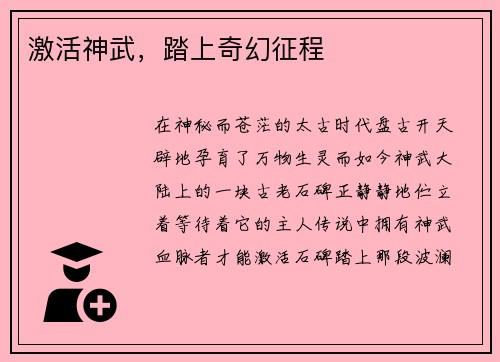 激活神武，踏上奇幻征程