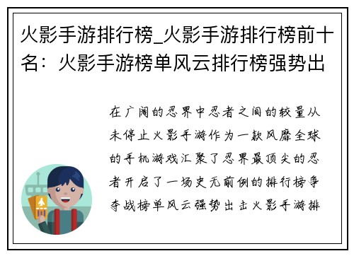 火影手游排行榜_火影手游排行榜前十名：火影手游榜单风云排行榜强势出击