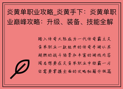 炎黄单职业攻略_炎黄手下：炎黄单职业巅峰攻略：升级、装备、技能全解析