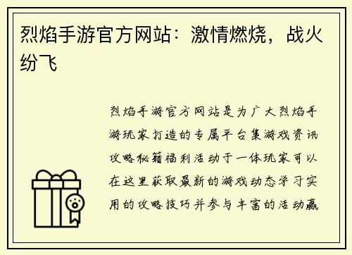 烈焰手游官方网站：激情燃烧，战火纷飞
