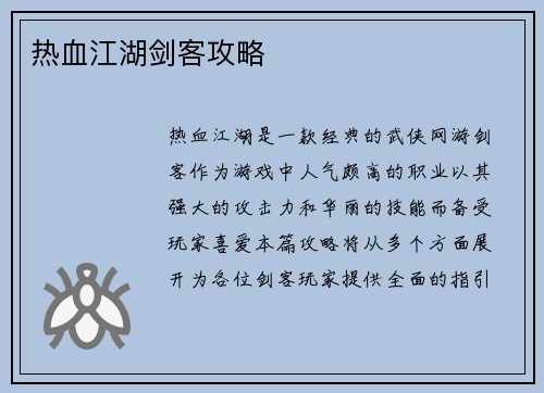 热血江湖剑客攻略