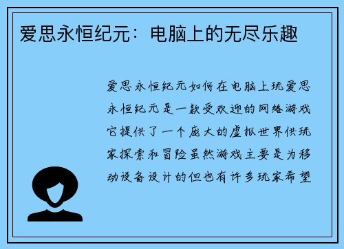 爱思永恒纪元：电脑上的无尽乐趣