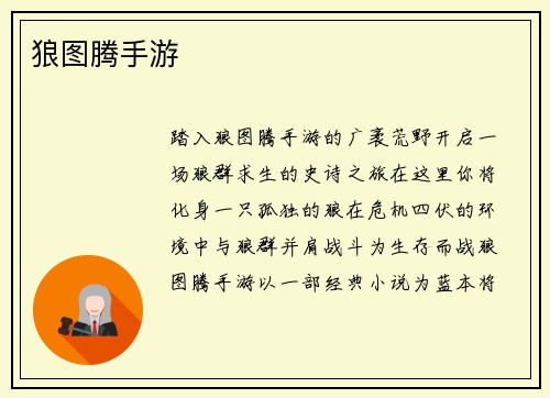 狼图腾手游