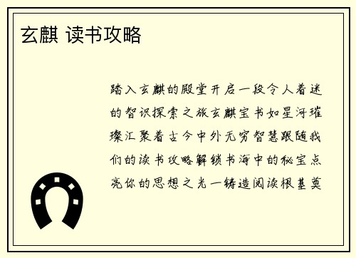 玄麒 读书攻略