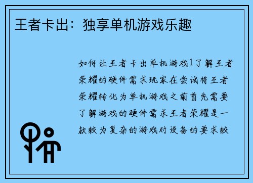 王者卡出：独享单机游戏乐趣