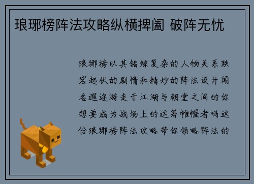 琅琊榜阵法攻略纵横捭阖 破阵无忧