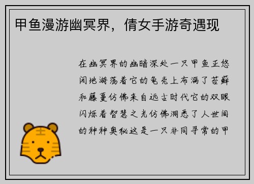 甲鱼漫游幽冥界，倩女手游奇遇现