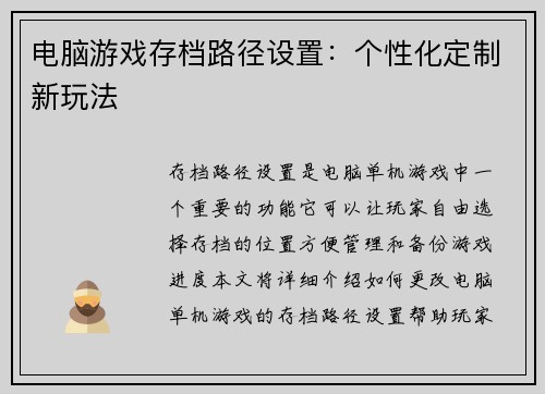 电脑游戏存档路径设置：个性化定制新玩法