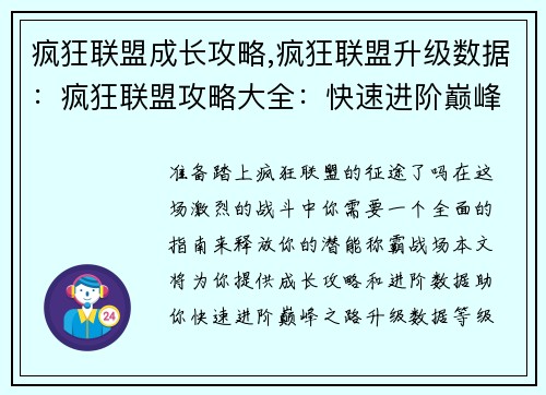 疯狂联盟成长攻略,疯狂联盟升级数据：疯狂联盟攻略大全：快速进阶巅峰之路