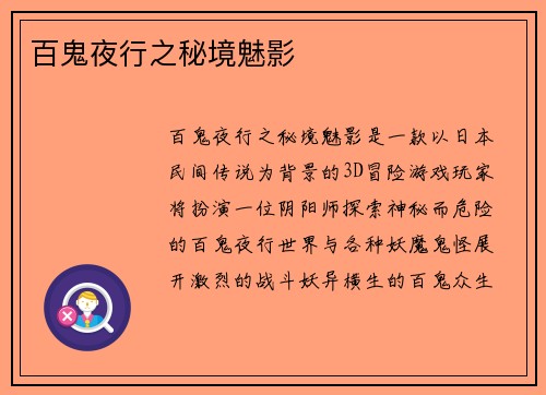 百鬼夜行之秘境魅影