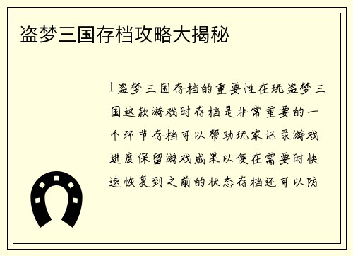盗梦三国存档攻略大揭秘