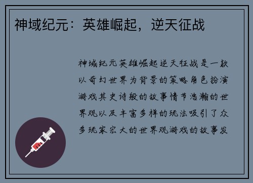 神域纪元：英雄崛起，逆天征战