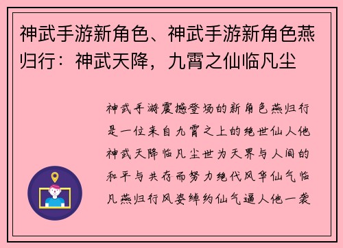 神武手游新角色、神武手游新角色燕归行：神武天降，九霄之仙临凡尘