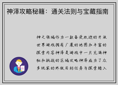 神泽攻略秘籍：通关法则与宝藏指南