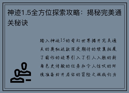 神迹1.5全方位探索攻略：揭秘完美通关秘诀