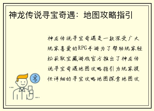 神龙传说寻宝奇遇：地图攻略指引