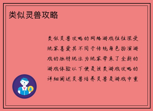 类似灵兽攻略
