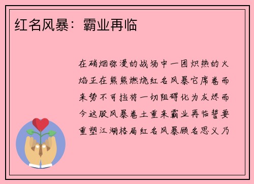 红名风暴：霸业再临