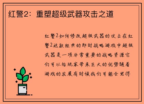 红警2：重塑超级武器攻击之道