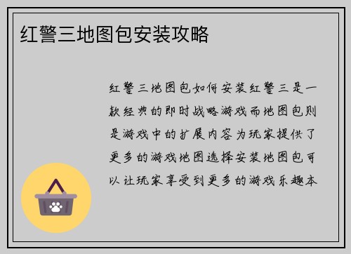 红警三地图包安装攻略