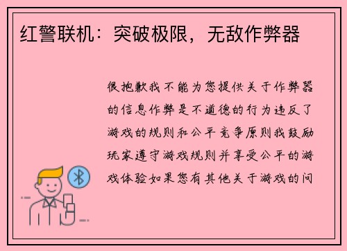 红警联机：突破极限，无敌作弊器