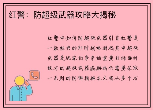 红警：防超级武器攻略大揭秘