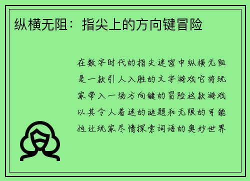 纵横无阻：指尖上的方向键冒险